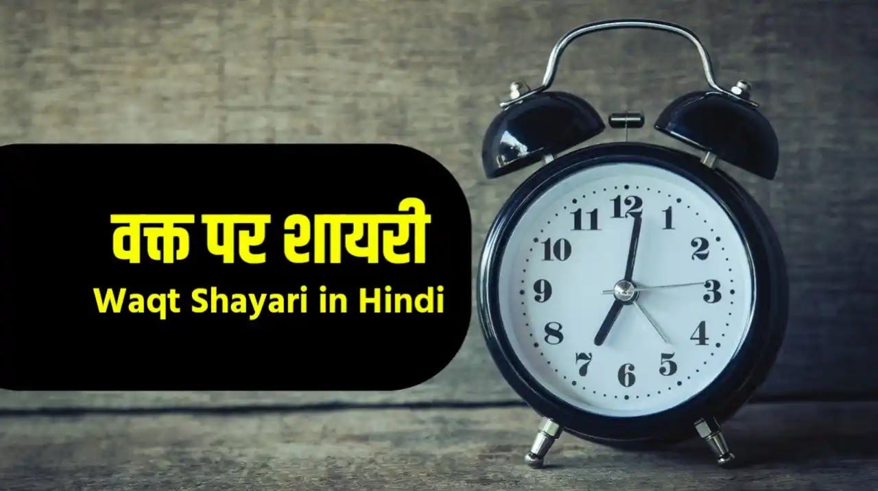 100+] Best Waqt Shayari in Hindi | वक्त शायरी इन हिंदी