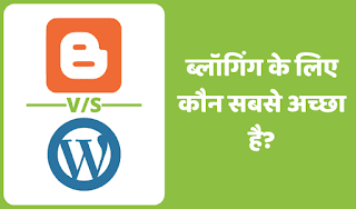blogger vs wordpress in hindi