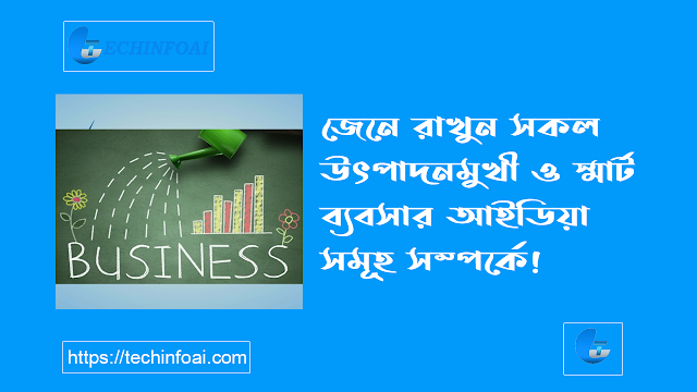 উৎপাদনমুখী ব্যবসার আইডিয়া, স্মার্ট ব্যবসা আইডিয়া