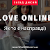 Love online або Кохання ХХІ століття)
