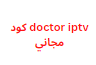 doctor iptv كود مجاني النسخة الجديدة 2024