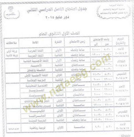 محافظة الشرقية | جداول امتحانات الصف الاول والثاني الثانوي 2015 الترم الثانى | أخر العام