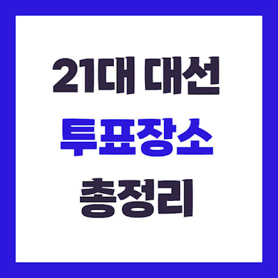 2025 21대 대통령 선거 후보별 공약 및 관련주