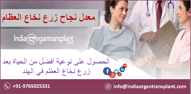 https://www.indiaorgantransplant.com/low-cost-bone-marrow-transplant-top-hospitals-best-doctors-india-arabic.php