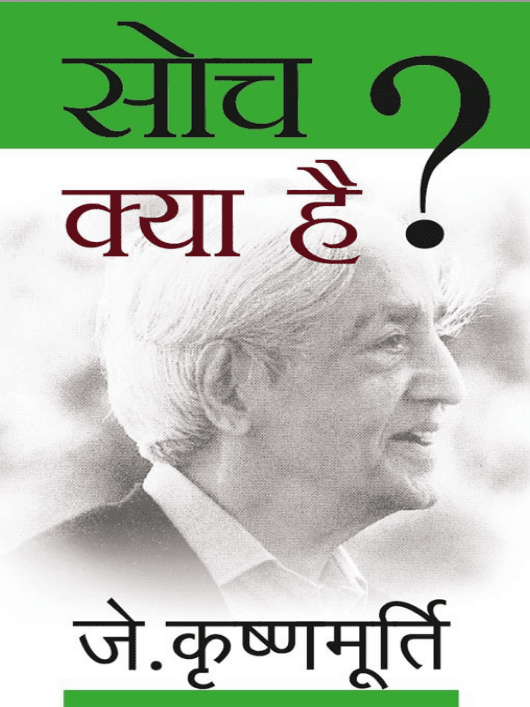 सोच क्या है ? जे कृष्णमूर्ति द्वारा मुफ़्त पीडीऍफ़ पुस्तक | Soch Kya Hai ? By J KrishnaMurti PDF Book In Hindi 