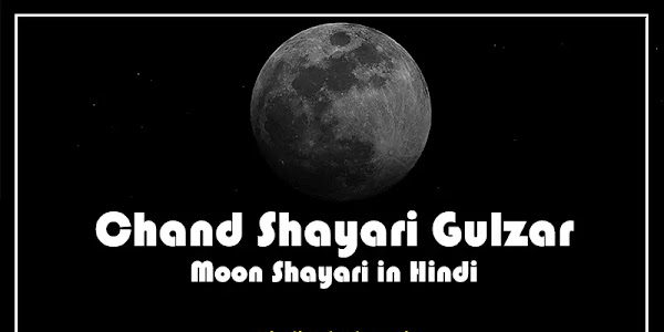 [Best 50+] Chand Shayari Gulzar | चाँद शायरी गुलज़ार