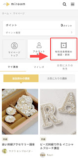 miroom　ミルーム　オンラインレッスン　お試し期間　確認方法　解約方法