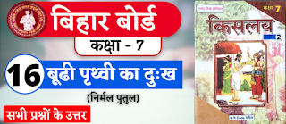 Bihar Board Class 7th Hindi Chapter 16  N.C.E.R.T. Class 7 Hindi Ka Book Kislay  All Question Answer  बूढी पृथ्वी का दुःख (निर्मल पुतुल)  बिहार बोर्ड क्लास 7वीं हिंदी अध्याय 16  सभी प्रश्नों के उत्तर