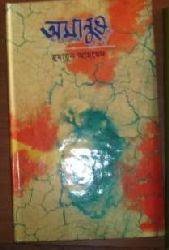 Amanush by Humayun Ahmed.PDF