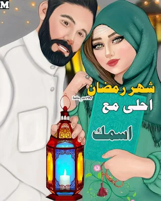 رمضان احلى مع اسمك