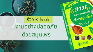 รีวิว Ebook งามอย่างปลอดภัยด้วยสมุนไพร