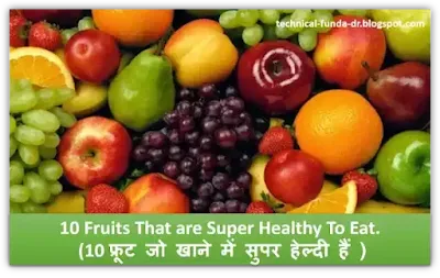 10 Fruits That are Super Healthy To Eat. (10 फ्रूट जो खाने में सुपर हेल्दी हैं ) फल बड़ी संख्या में खाद्य पदार्थ, स्वास्थ्य। और स्वादिष्ट दोनों हैं। अपनी थाली को फलों सब्जियों गुणवत्ता पूर्ण  को पुरा करते हैं।