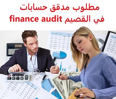 وظائف السعودية مطلوب مدقق حسابات في القصيم finance audit