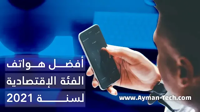 افضل هواتف الفئة الاقتصادية 2021