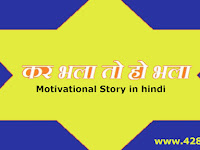 कर भला, हो भला A Beautiful Hindi Story with Real Story