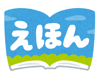 いろいろ えほん イラスト 158570-絵本 イラスト 無料