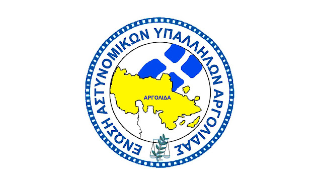 Συγχαρητήρια στο Τμήμα Ασφαλείας Ναυπλίου Ένωση Αστυνομικών Υπαλλήλων Αργολίδας