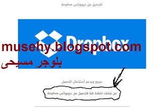 بالصور شرح التحميل من دروبوكس Dropbox بلوجر مسيحى musehy.blogspot.com 2