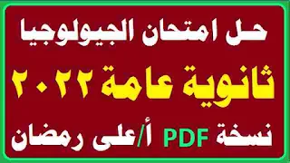 حل امتحان جيولوجيا ثانوية عامة 2022,تسريب امتحان الجيولوجيا,حل امتحان الجيولوجيا تالته ثانوي 2022,تسريب امتحان الجيولوجيا للثانوية العامة,حل امتحان الجيولوجيا تالته ثانوي 2021,حل امتحان الجيولوجيا,تسريب امتحان الجيولوجيا تالته ثانوي 2022,حل امتحان الجيولوجيا للصف الثالث الثانوي 2022,حل امتحان الجيولوجيا 2022 اليوم,امتحان الجيولوجيا للثانوية العامة,تسريب امتحان الجيولوجيا للصف الثالث الثانوي 2022,حل امتحان جيولوجيا 3ث 2022 اليوم,امتحان الجيولوجيا