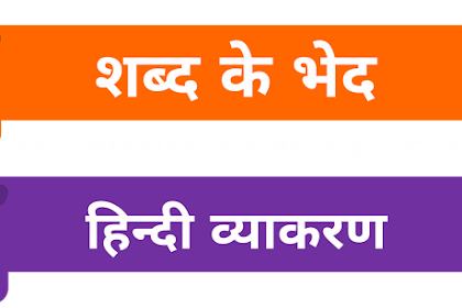 Shabd Ke Bhed In Hindi