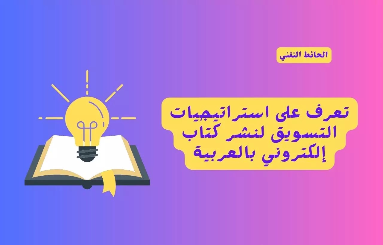 منصات النشر الإلكتروني العربية