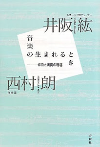 音楽の生まれるとき-作曲と演奏の現場