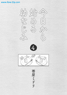 今日から始める幼なじみ 第01-04巻 [Kyo kara hajimeru osananajimi Vol 01-04]