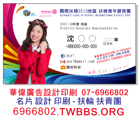 路竹 名片 設計 !! 國際 扶輪 3510 地區 扶 輪 青 年 服 務 團 !! 