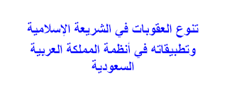 تنوع العقوبات في الشريعة الإسلامية  وتطبيقاته في أنظمة المملكة العربية السعودية