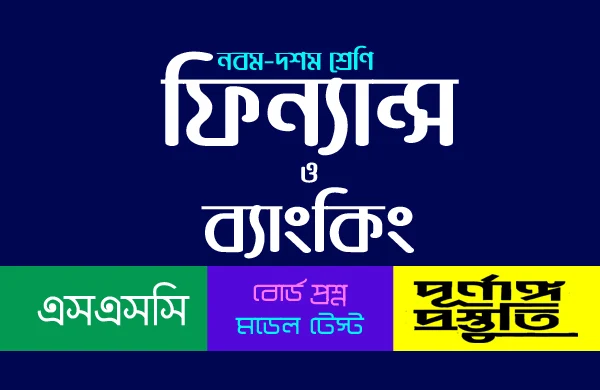 SSC ফিন্যান্স ও ব্যাংকিং (mcq) বহুনির্বাচনি প্রশ্ন ও উত্তর অধ্যায়-১২