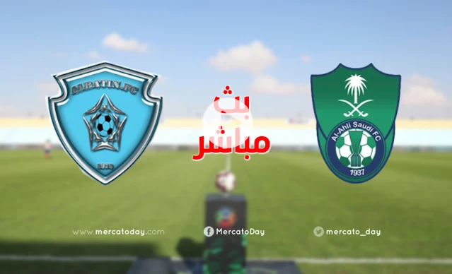 مشاهدة مباراة الاهلي السعودي والباطن بث مباشر بدون تقطيع وبجودات متعددة