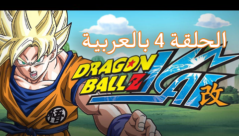 Dragon Ball Z Kai episode 4 Arabic Spacetoon | دراغون بول زد كاي الحلقة 4 بالعربية سبيس تون