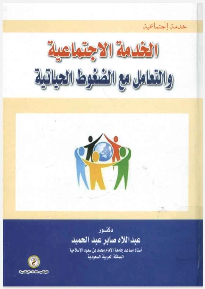 الخدمة الاجتماعية والتعامل مع الضغوط الحياتية - عبداللاه صابر عبدالحميد