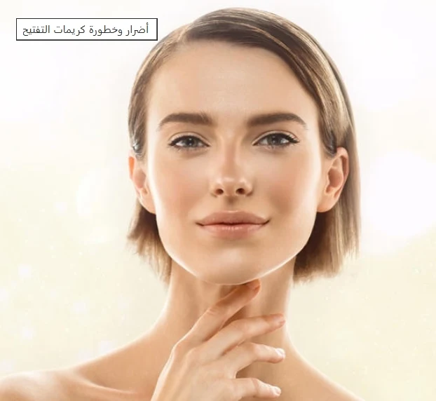 أضرار وخطورة كريمات التفتيح