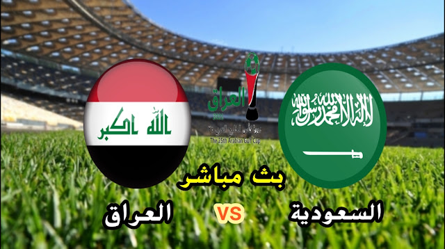 بث مباشر السعودية والعراق كأس الخليج العربي 2023