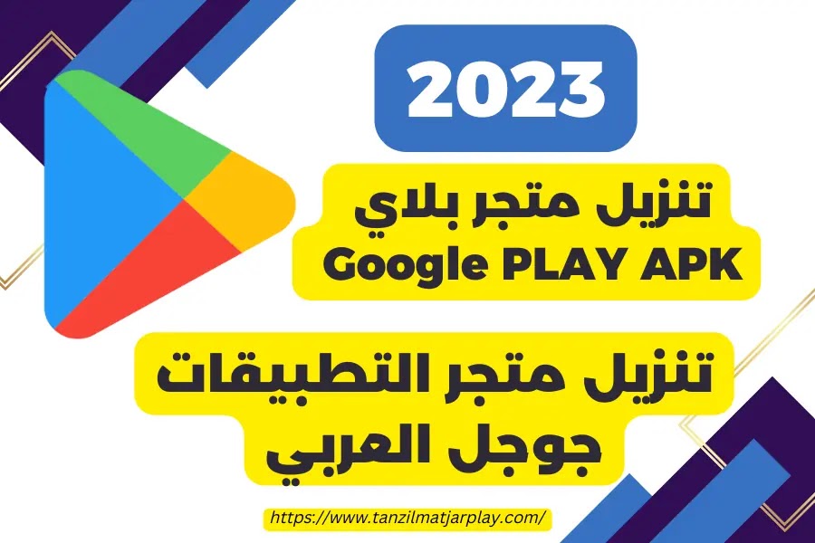 تنزيل متجر بلاي 2023 Google PLAY APK متجر التطبيقات جوجل العربي