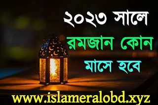 ২০২৩/ 2023 সালের রমজান মাস কবে | 2023 সালে কোন মাসে রোজা হবে | 2023 sale roja kobe