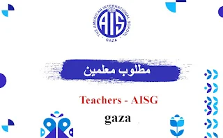 المدرسة الأمريكية الدولية غزة AISG  تعلن عن وظائف معلمين للعام 2023-2024