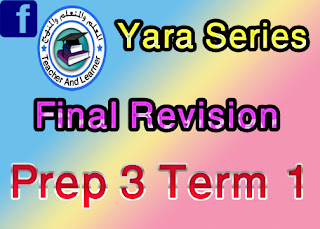 سلسلة يارا للمراجعة النهائية لغة انجليزية 3 ع وورد Yara Series Final Rev Prep3