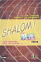 「Shalom！奧運祈禱手冊」