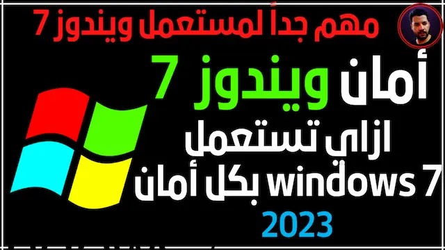 كيف تستعمل ويندوز 7 في 2023 بكل أمان - حماية Windows 7