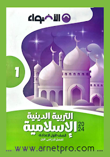 كتاب الاضواء دين الإسلامي اولي اعدادي