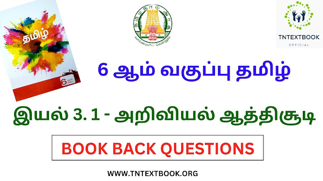 6 ஆம் வகுப்பு தமிழ் புத்தகம் இயல் 3.1 - அறிவியல் ஆத்திசூடி கேள்வி மற்றும் பதில்கள் | 6th Standard Tamil Book Term 3. 1 - Ariviyal Athichoodi