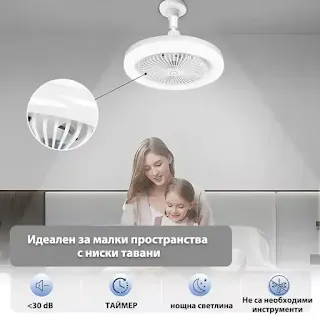 Модерен бял таванен вентилатор с 3 светлинни режима