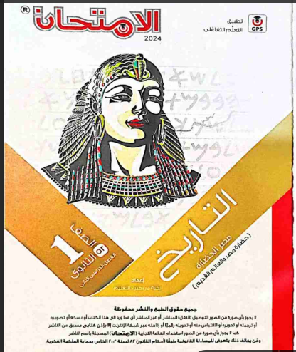 تحميل كتاب الامتحان تاريخ للصف الاول الثانوى الترم الثانى 2024 pdf