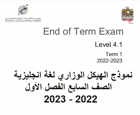نموذج الهيكل الوزاري لغة انجليزية الصف السابع الفصل الأول 2022 - 2023
