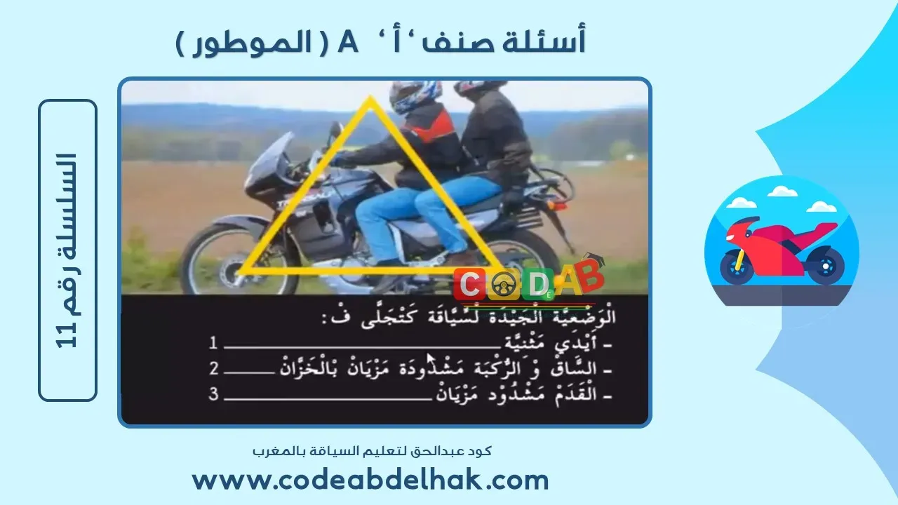 أسئلة إمتحان رخصة السياقة صنف أ a  - السلسلة 11
