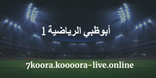 مشاهدة قناة أبوظبي الرياضية 1