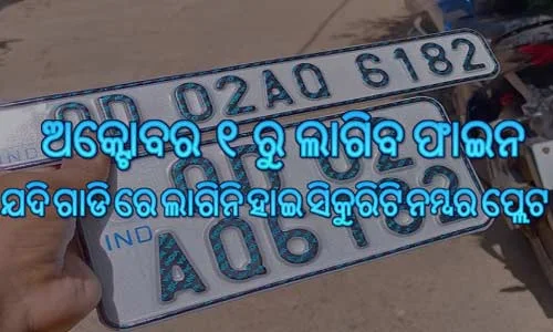 From October 1, Odisha will begin to penalize vehicles lacking HSRP.