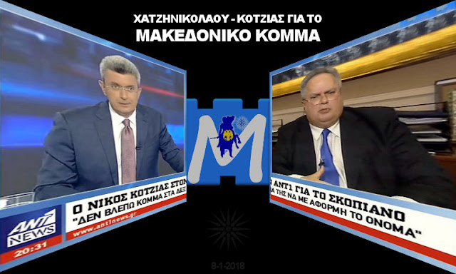 ΧΑΤΖΗΝΙΚΟΛΑΟΥ ΚΑΙ ΚΟΤΖΙΑΣ ΓΙΑ ΤΟ ΜΑΚΕΔΟΝΙΚΟ ΚΟΜΜΑ! Το βίντεο και η απάντησή μας